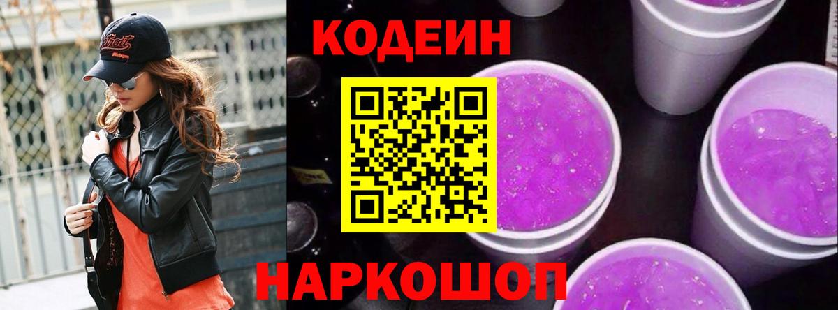 Кодеиновый сироп Lean напиток Lean (лин)  где найти   Codein Purple Drank  Павловский Посад  Вход с VPN 